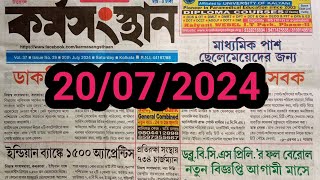 এই সপ্তাহের কর্মসংস্থান পেপার  Today Karmasangsthan paper  New Vacancy  New Recruitment  Jobs [upl. by Labotsirhc]