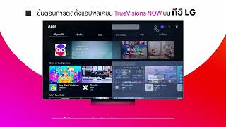 ขั้นตอนการติดตั้ง แอปพลิเคชัน ทรูวิชั่นส์ นาว บน LG TV [upl. by Downall]