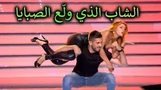 شاب يغري الصبايا في take me out نقشت  ايفونا باستو من رقبتو قدام الكل [upl. by Brawner124]