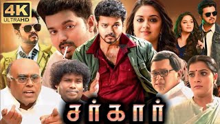 Sarkar Full Movie In Tamil 2024  Vijay Keerthy Suresh A R Murugadoss Prem  360p Facts amp Review [upl. by Borgeson25]