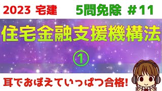 宅建 2023 5問免除 11【住宅金融支援機構①】住宅金融支援機構の業務をイラストを使ってわかりやすく説明します。フラット35の条件もまとめて解説します。要点を抑えて、効率よく1点ゲットしよう！ [upl. by Karalynn433]