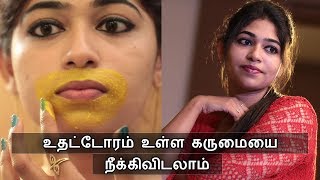 வாயை சுற்றி உள்ள கருமையை எளிதாக நீக்கிவிடலாம்  Remove Dark patches around lips  Say Swag [upl. by Ridglee227]