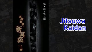 Jitsuwa Kaidan Shinmimi Bukuro Ichi no Shou  実話怪談 新耳袋 一ノ章  PSP [upl. by Bezanson]