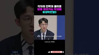 대학전쟁2 각자의 전략과 풀이로 답을 찾아가는 학생들 💡 [upl. by Perlman]