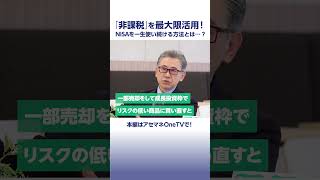 NISAを最大限に活用するには？①【20代30代40代】NISA 資産形成 投資信託 shorts アセットマネジメントOne [upl. by Malti]