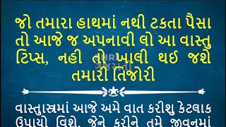 જો તમારા હાથમાં નથી ટકતા પૈસા તો આજે જ અપનાવી લો આ વાસ્તુ ટિપ્સ નહી તો ખાલી થઈ જશે તમારી તિજોરી [upl. by Gut927]