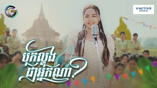 បុកល្ហុងជាអ្នកណា  តន់ ចន្ទសីម៉ា  OFFICIAL MV  អបអរសាទរពិធីបុណ្យចូលឆ្នាំខ្មែរ [upl. by Terza]