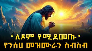 Orthodox Mezmur  ለጾም የሚደመጡ የንስሐ መዝሙራን ስብስብ  አብይ ፆም [upl. by Powers]