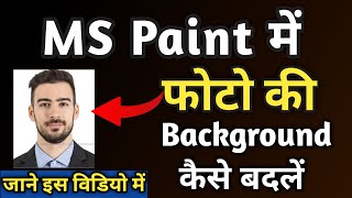 How to change photo background in ms paint  ms paint me photo background kaise change kare [upl. by Laith960]