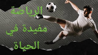 quotأهمية الرياضة في حياة الإنسانquot [upl. by Korwun]