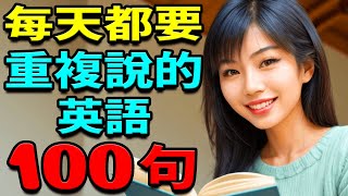 每天都重複說的英語 100英語單詞英語口語句子  從零開始學英文  天天都用初學者英語單詞和英語口語句子  英語學習【學英語初級頻道】 [upl. by Ademordna925]