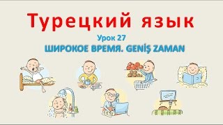 Турецкий язык Урок 27 Широкое время Geniş zaman [upl. by Burkhardt]