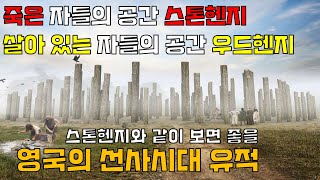 영국에서 스톤헨지와 함께 보면 좋을 선사시대 유적 추천 [upl. by Assille]