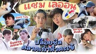 VLOG I แซม เลออน อาร์ติสตัวจริง พาล่องเรือกับน้องแมว 😸🎨🖍️ At ตลาดเก่าหัวตะเข้ ENG SUB [upl. by Tik402]