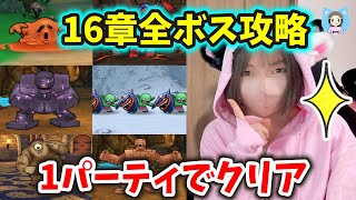 面倒くさがりのために16章全ボス1PT攻略！火力1だけこころ変更のみｂ【ドラクエウォークvol331】 [upl. by Nwahsiek]