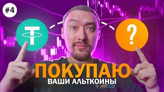 АЛЬТКОИНЫ НА ИКСЫ🚀ПОКУПАЕМ САМЫЕ ПЕРСПЕКТИВНЫЕ💥ВЫПУСК 4 [upl. by Adiazteb651]