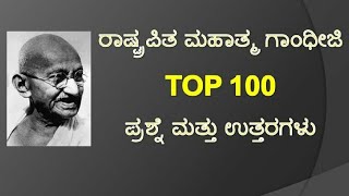 100 Important Questions and Answers about Mahatma Gandhi in Kannada – GK QUIZ  ಮಹಾತ್ಮ ಗಾಂಧೀಜಿ [upl. by Esaertal]