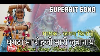 Jagan kirade Superhit Song  ghunghata ma rohji mari juwanay New hit Song [upl. by Heinrike]