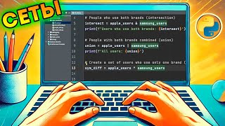 Использование наборов set в реальном коде Python Курс Python  Первый шаг 037 [upl. by Modesty]