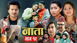 NATA  नाता Episode12  Nepali Sentimental Serial  Laxmi Giri Shishir Bhandari  1 Apr 2024 [upl. by Bonnes]