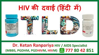 dolutegravir lamivudine and tenofovir  tld hiv drug  art medicine for hiv  hiv treatment in hindi [upl. by Nylatsyrk]