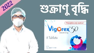 Vigorex 50 mg 100 mg 25 mg  sildenafil tablet  খাওয়ার নিয়ম  এর কাজ কি  Side effects  er kaj ki [upl. by Karee]