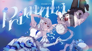 【 葉加瀬冬雪3D新衣装 】Primula【にじさんじ葉加瀬冬雪】 [upl. by Hourigan]