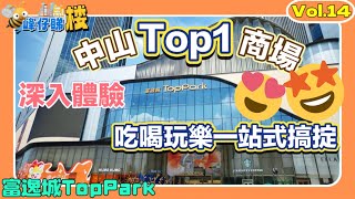 中山房產｜中山Top1商場開業啦｜帶大家深入體驗氣氛｜吃喝玩樂一站式搞掟｜200商家進駐｜6層商業3層停車場｜岐江新城商圈｜中山行街睇戲食飯揀呢度一定冇錯｜交通超方便｜中山買樓 [upl. by Anatola]