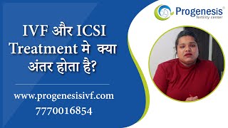 Difference in IVF and ICSI Treatment in Hindi [upl. by Lucretia442]