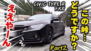 【FK8】17 シビックタイプR（FK8）でヒルクライムしてみたら・・・ [upl. by Denyse]