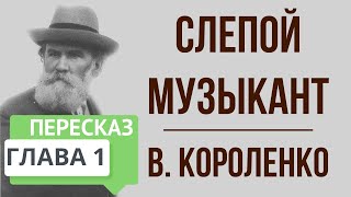 Слепой музыкант 1 глава Краткое содержание [upl. by Reivaxe]