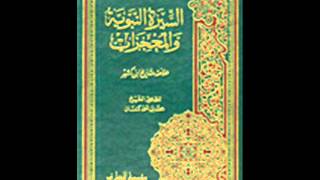 الكتب المسموعة  السيرة النبوية والمعجزات خلاصة تاريخ ابن كثير 51 [upl. by Summers]