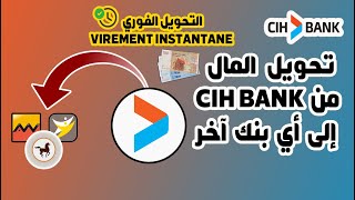 طريقة تحويل المال من CIH BANK إلى أي بنك آخر CIH MOBILE [upl. by Lavena]