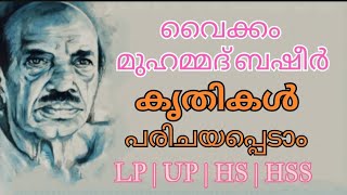 ബഷീർ കൃതികൾ  Basheer krithikal  Basheer dinam  Vaikom Muhammrd Basheer krithikal  basheer Books [upl. by Mar]