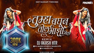 Aivaj Havali Kela Song Dj Remix  Tumha Baghun Tol Maza Gela Dj Song  Gautami Patil  DJ AKASH HTR [upl. by Alac]