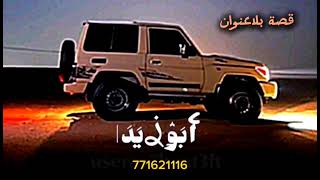 قصه بلاعنوانشيلة العام 2025كلمات بدرالجرادي اداء الشاعر ابوزيد ماجد الخولاني [upl. by Josephine375]