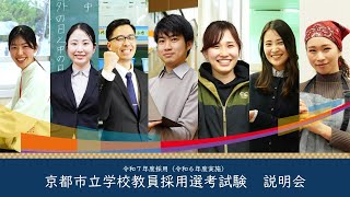 【京都市公式】令和7年度京都市立学校教員採用選考試験・制度説明 [upl. by Kali678]