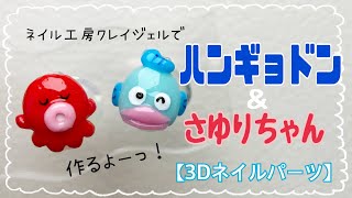 【3dネイルパーツ】ネイル工房クレイジェルでハンギョドン＆さゆりちゃんの作り方 [upl. by Talley]