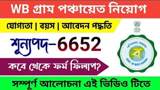 🛑WB 💥Gram Panchayat 💥Recruitment 2024 ‼️ গ্রাম পঞ্চায়েত📌 ফর্ম ফিলাপ কবে শুরু হবে 🔥 [upl. by Lorrimer]