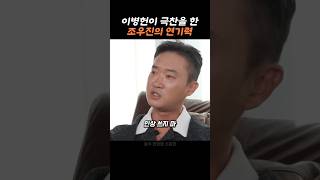 이병헌이 놀란 조우진의 의외의 모습 동기부여 명언 좋은말 [upl. by Nirrok]