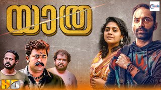 യാത്ര  YATHRA New Malayalam Full Movie  Fahadh Faasil Ajeesh amp Sivadas  Malayalam Drama Movie [upl. by Perron]