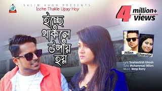 Icche Thakle Upay Hoy  Milon  Shorolipi  ইচ্ছে থাকলে উপায় হয়  Music Video [upl. by Busey]