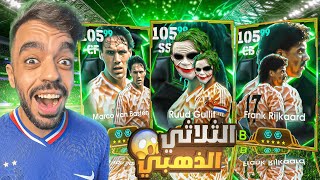 تفجير بكج ثلاثي هولندا الاسطوري🤯عودة الجوكر التاريخي🔥efootball 2025 [upl. by Ahsoyem]