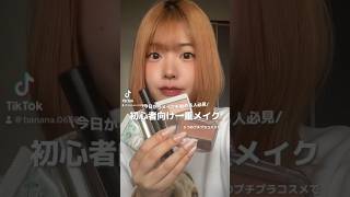 初心者一重メイク【前編】入門！！ メイク 一重 一重メイク 美容 一重女子 makeup アイメイク 初心者 初心者メイク プチプラメイク プチプラコスメ プチプラ [upl. by Haelak]