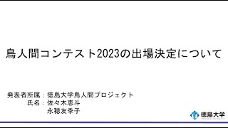 【徳島大学定例記者会見令和5年6月27日】鳥人間コンテスト2023の出場決定について [upl. by Elleirda]