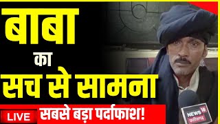 LIVE कंबल बाबा की खुली पोल बोरिया बिस्तर बांध हवा हुए बाबा  Sirohi News Live। Kambal Wale Baba [upl. by Azzil983]