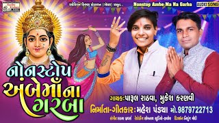 Nonstop Ambey Maa Na Garba  Navratri Garba  Parul Rathva Song  Mukesh Karanvi  Mahesh Pandya [upl. by Palladin63]