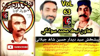 photo Khan Zardari VoL 63 Lakhan loda Lohe ki dhunji likhi Gal Mitha Moji [upl. by Gehlbach]