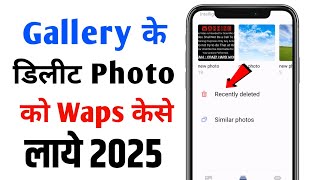 Galti se delete huye photo wapas kaise laye  delete huye photo wapas kaise laye [upl. by Nwahsar827]