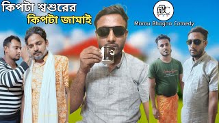 কিপটা শ্বশুরের কিপটা জামাই New Natok From mamubhagnacomedy viralvideo trending Aliul amp Others [upl. by Alika]